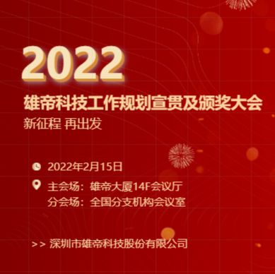 “新征程，再出发！”向日葵app下载网址进入官方网站科技2022年度工作规划宣贯会暨2021年度表彰会圆满落幕